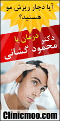 درمان ریزش مو درمان ریزش مو